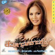 ดวงตา คงทอง-สะเดาะเคราะห์ใจ-1